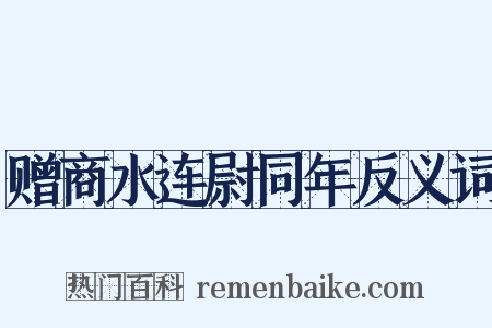 赠商水连尉同年反义词是什么意思的图片